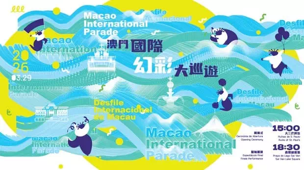 2026澳門國際幻彩大巡遊