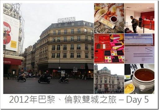 2012年巴黎、倫敦雙城之旅 – Day 5