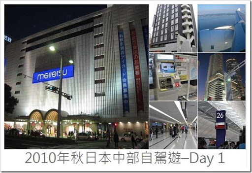 日本中部之旅(Day1)