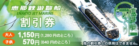 恵那峡遊覧船 割引券　大人(1,250円のところ)1,130円　子供(630円のところ)570円