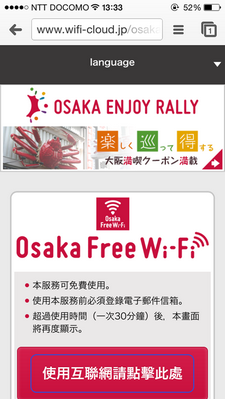 登入Osaka Free Wi-Fi_02