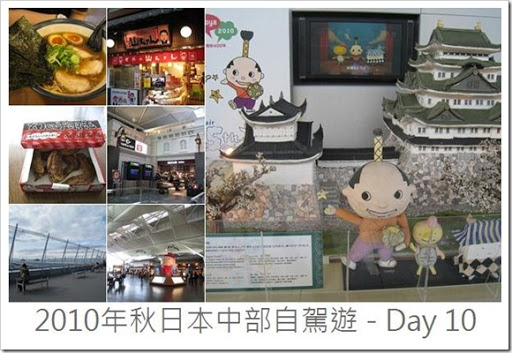 日本中部之旅(Day10)