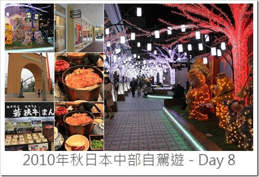 日本中部之旅(Day8)