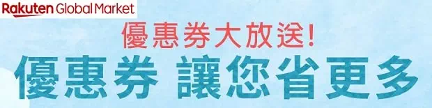 樂天優惠券
