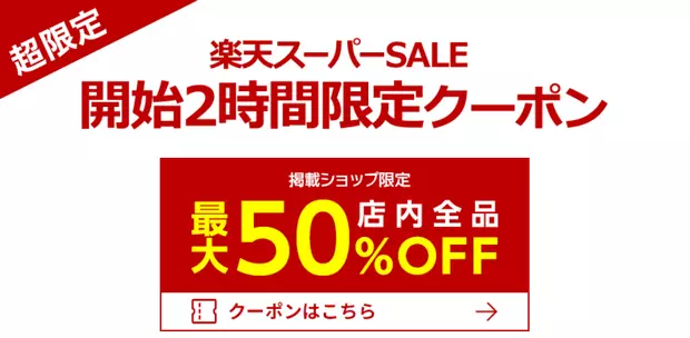 樂天市場SUPER SALE優惠券