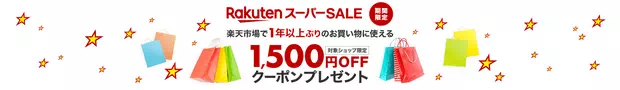 樂天Super Sale舊會員優惠券
