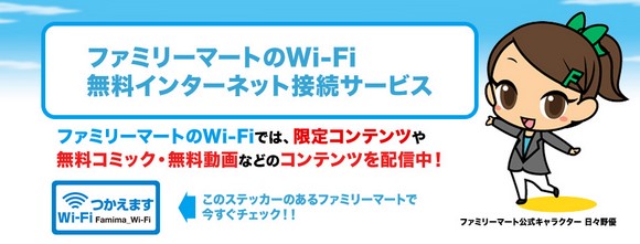 ファミリーマートの無料インターネット接続サービス
