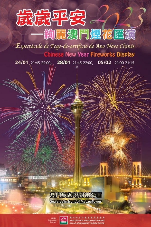 澳門2023年農曆新年煙花匯演