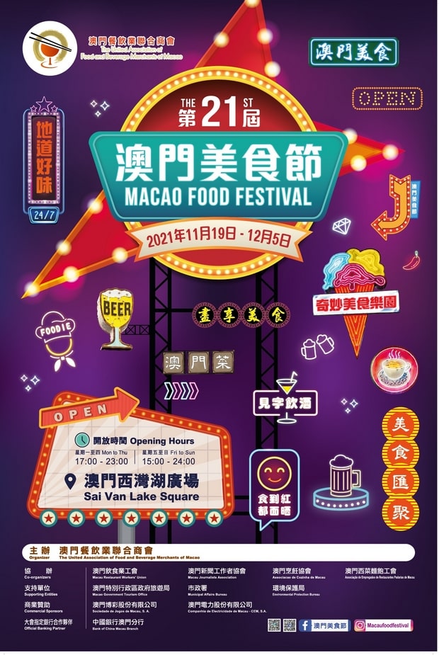 澳門美食節