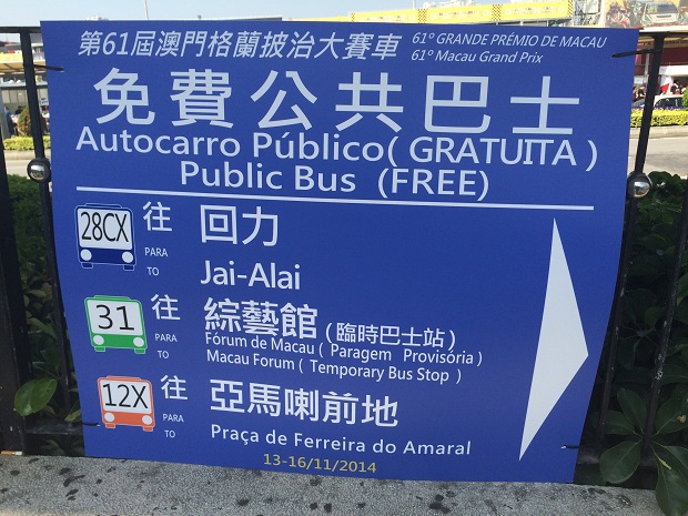 澳門格蘭披治大賽車穿梭巴士