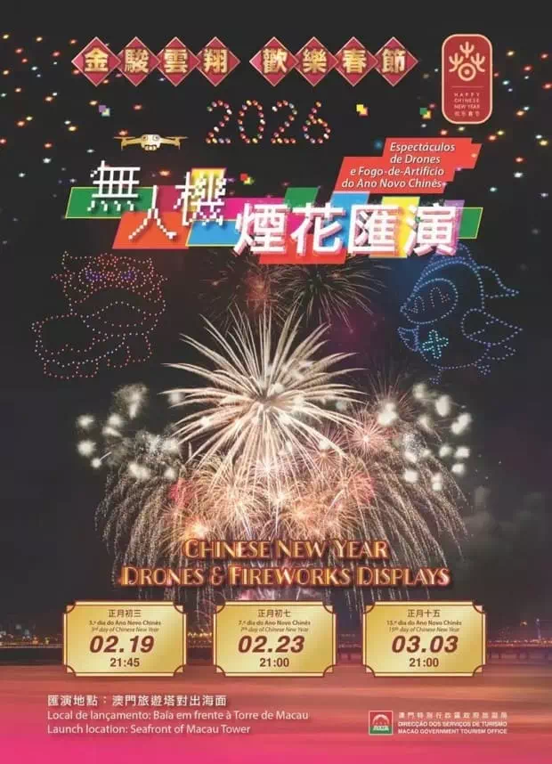 2026年新春煙花表演