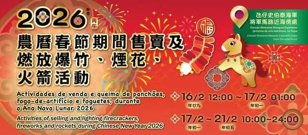 2026年農曆新年爆竹煙花燃放區