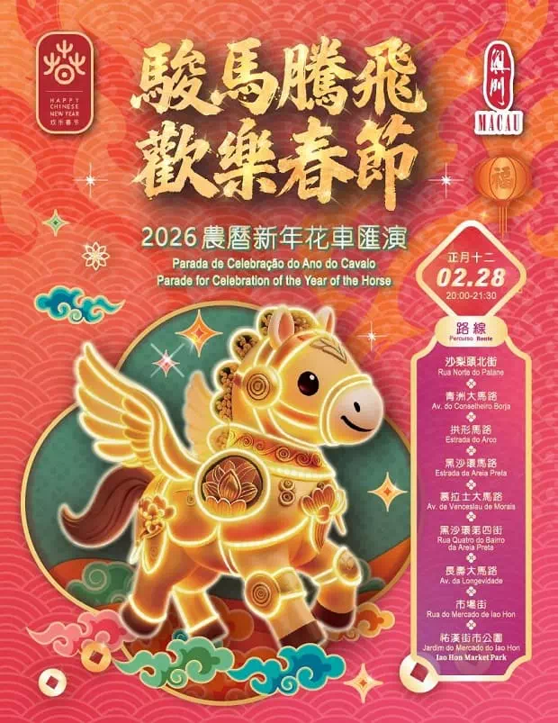 2026年澳門新年花車匯演第二場節目表