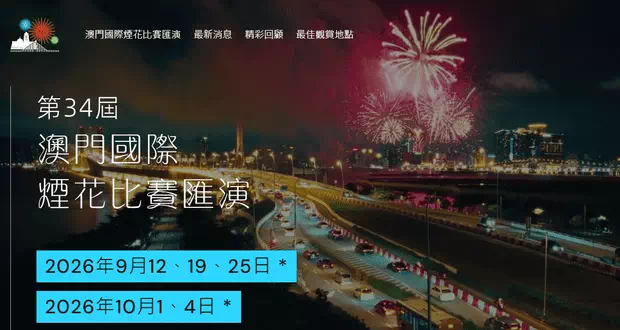 2026澳門國際煙花比賽匯演時間