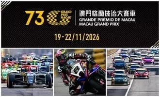 澳門格蘭披治大賽車2026