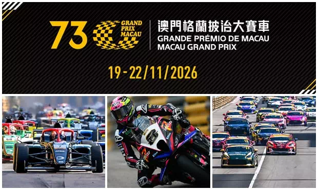 2026年第73屆澳門格蘭披治大賽車11月19日22日舉行