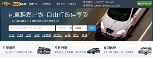 DingTaxi台灣包車預約