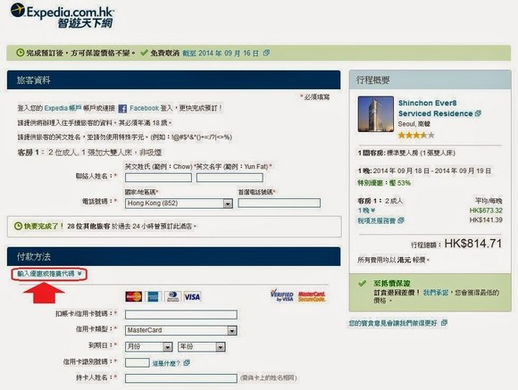 使用Expedia訂房折扣代碼_4