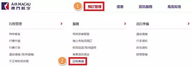 查詢澳門航空訂位狀態