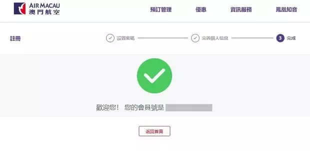 AirMacau帳號註冊