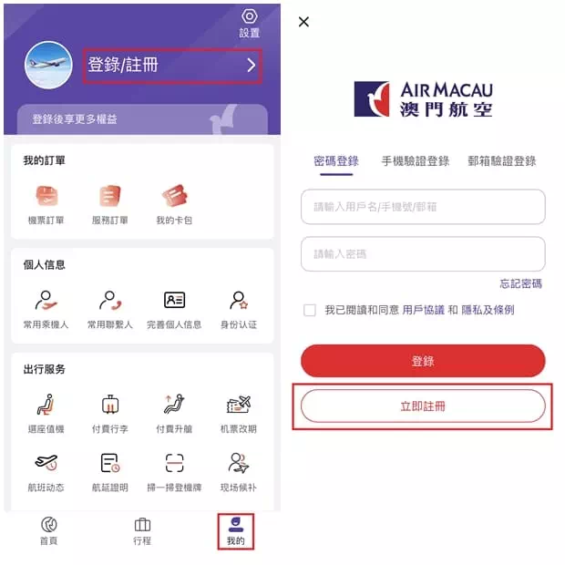 AirMacau會員帳號註冊