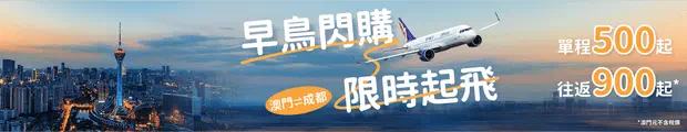 澳門航空成都機票優惠