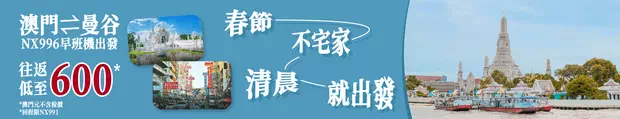 澳門航空曼谷機票優惠
