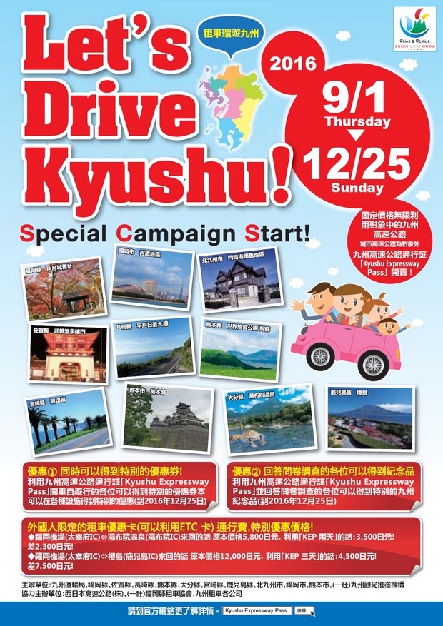 九州高速公路周遊券