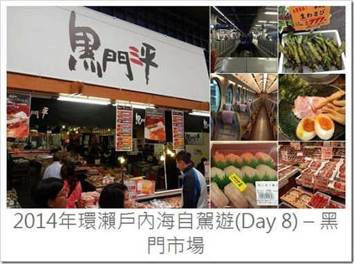 2014年環瀨戶內海自駕遊_Day8