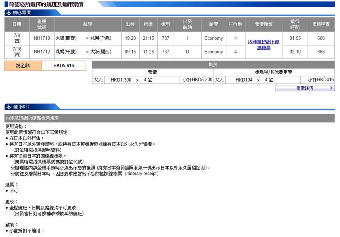 ANA日本國內線優惠機票_6