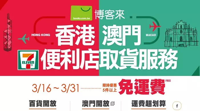 博客來港澳地區的便利店取貨服務