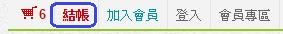 博客來購書流程_05