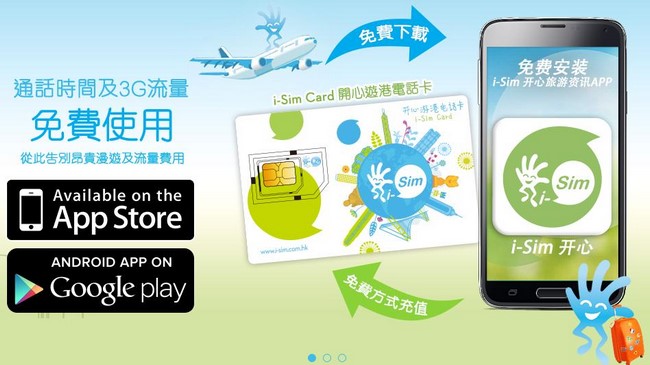 i-Sim 开心游港智能电话卡