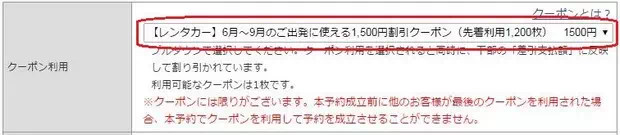 使用租車優惠券