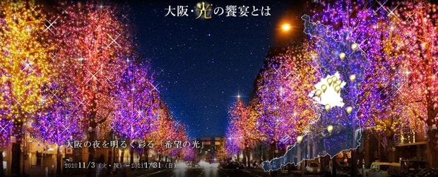 大阪・光之盛宴2020