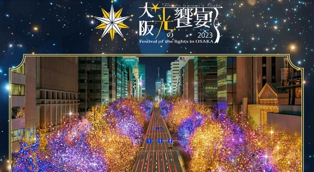 大阪光之盛宴2023