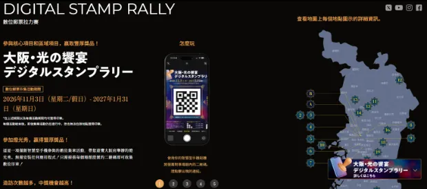 大阪・光之饗宴2026集郵抽獎遊戲