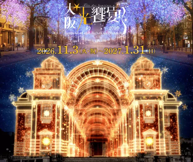 2026大阪光之饗宴
