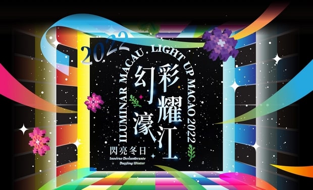2022澳門光影節