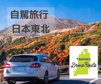日本東北自駕遊參考路線