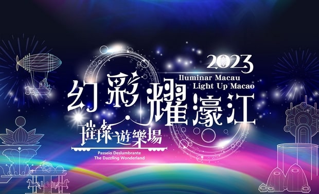2023年澳门光影节