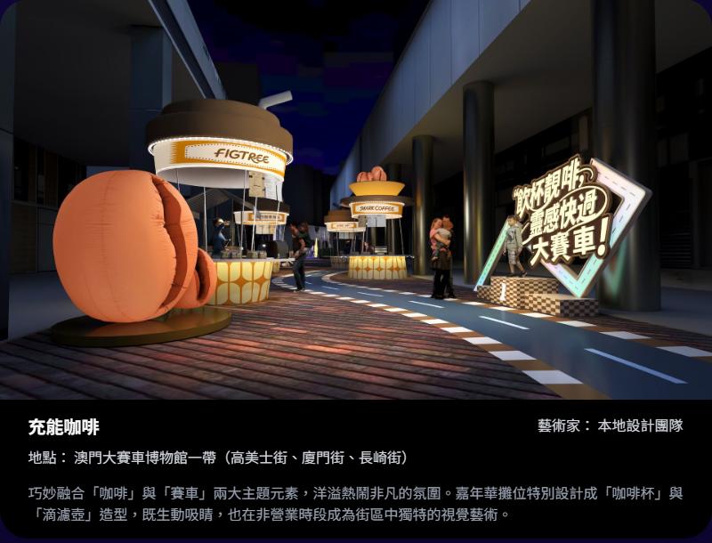 2025澳門國際光影節-燈飾佈置-充能咖啡