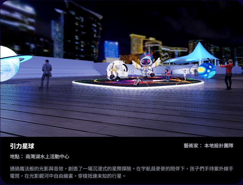 2025澳門國際光影節-互動裝置-引力星球