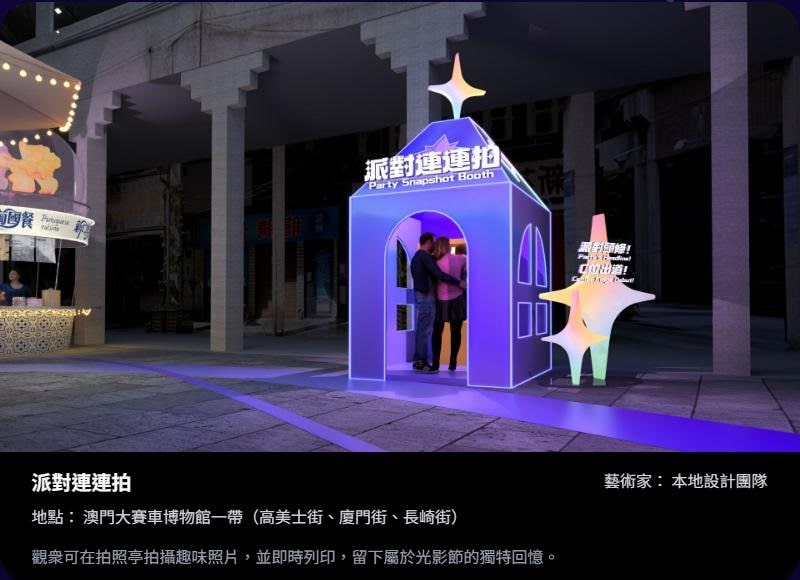 2025澳門國際光影節-互動裝置-派對連連拍