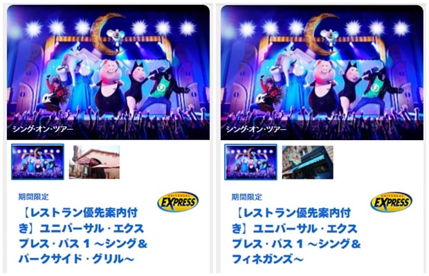 Sing on Tour期間限定Express Pass