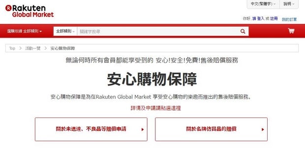 Rakuten Global Market Customer Protection