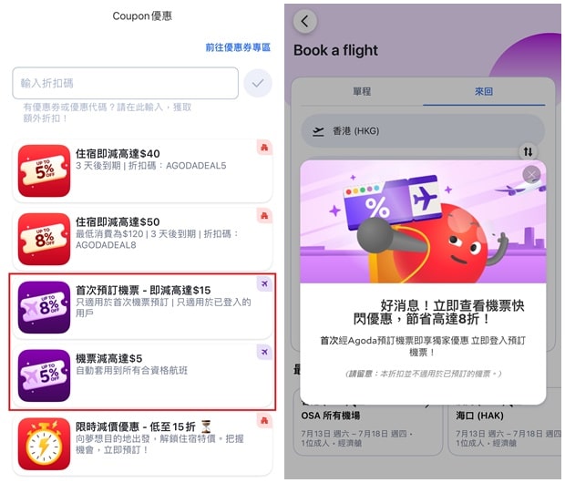 Agoda訂機票