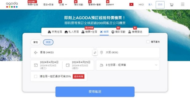 Agoda機票
