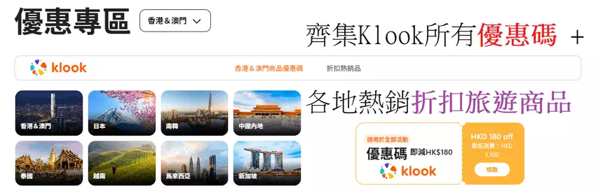 Klook優惠碼