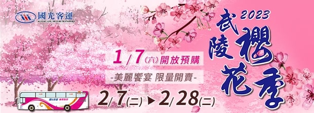 武陵農場櫻花季2023